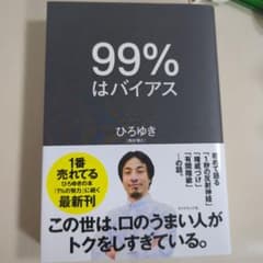 99%はバイアス　ひろゆき　西村ひろゆきのサムネイル
