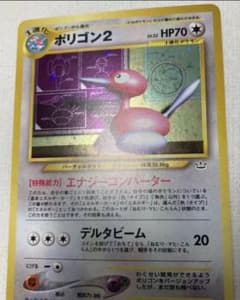 未使用に近い　2000年7月発売めざめる伝説　当時自身で購入　旧裏 ポリゴン2のサムネイル