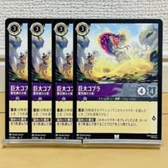 ディズニー ロルカナ 巨大コブラ 蜃気楼の大蛇 4枚 - メルカリ