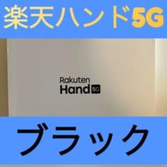 【新品未使用】楽天ハンド5G(ブラック)のサムネイル