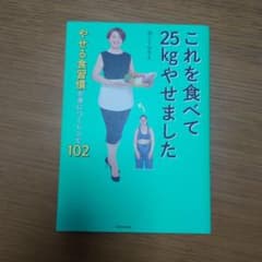 これを食べで25kgやせました やせる食習慣が身につくレシピのサムネイル