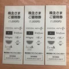 イオンファンタジー株主さまご優待券のサムネイル