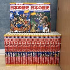 少年少女日本の歴史 全巻22巻　 別1巻2巻付きのサムネイル