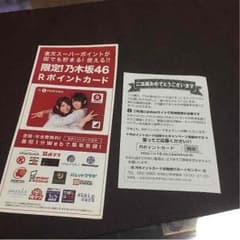 最終大幅値下げ 限定 乃木坂46 Rポイントカード 楽天  AKB レア 最安値のサムネイル