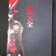 桂大全 桂正和画業30周年記念本　画集 桂大全 桂正和画業30周年記念本 画集 - メルカリ