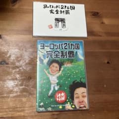 ヨーロッパ21カ国完全制覇 DVD 水曜どうでしょう 大泉洋 - メルカリ