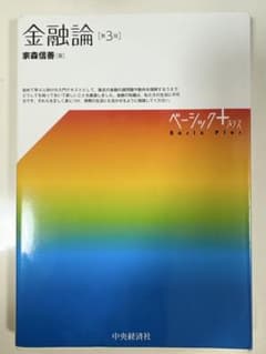 金融論第３版　家森信善著のサムネイル