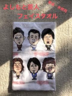 よしもと　芸人　タオル【新品・未使用】のサムネイル