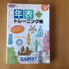 年表トレーニング帳 SAPIXのサムネイル
