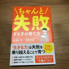 ちゃんと失敗する子の育て方のサムネイル