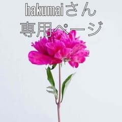hakumai様 専用のサムネイル