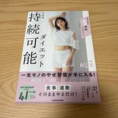 のあ式持続可能ダイエットのサムネイル