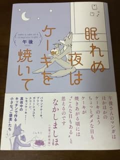 眠れぬ夜はケーキを焼いてのサムネイル