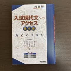 入試現代文へのアクセス 基本編のサムネイル