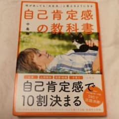 何があっても「大丈夫。」と思えるようになる自己肯定感の教科書のサムネイル