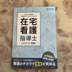 在宅看護指導士　テキストのサムネイル