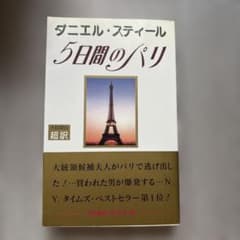 五日間のパリのサムネイル
