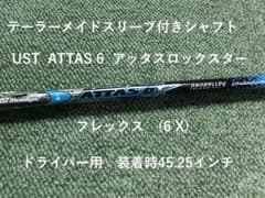 テーラーメイドUST ATTAS 6 アッタスロックスター 6X装着時45.25 テーラーメイドUST ATTAS 6 アッタスロックスター 6X装着時45.25