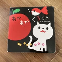 あかあかくろくろのサムネイル
