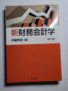 新財務会計学　第４版のサムネイル