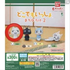 トロ ガチャガチャ　どこでもいっしょ　まちぼうけ2のサムネイル