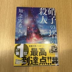 硝子の塔の殺人のサムネイル