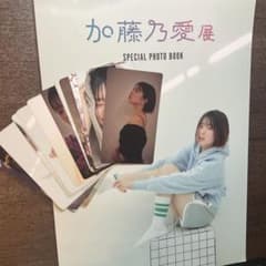 加藤乃愛展 SPECIAL PHOTO BOOK &名刺型生写真カード12枚のサムネイル