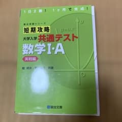 短期攻略 大学入学共通テスト 数学Ⅰ・A実戦編のサムネイル