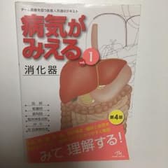 病気がみえる vol.1のサムネイル