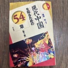 現代中国を知るための54章 第7版のサムネイル