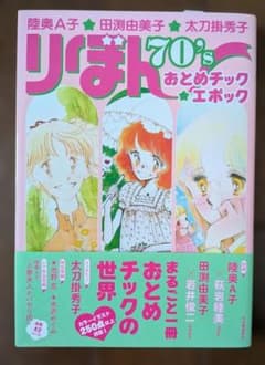 りぼん70's おとめチック・エポックのサムネイル