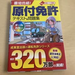 最短合格!原付免許テキスト&問題集 赤シート対応 〔2017〕のサムネイル