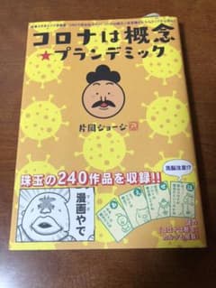 コロナは概念☆プランデミック 時事ネタ系4コマ漫画集のサムネイル