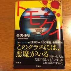 小説 トモグイのサムネイル
