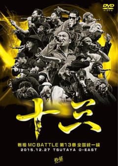 戦極13章のサムネイル