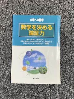 数学を決める論証力のサムネイル