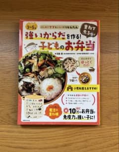 強いからだを作る!重ねて煮るだけ子どものお弁当 3～5歳のサムネイル