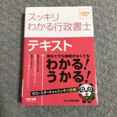 とも様⭐︎2021年度版 スッキリわかる行政書士のサムネイル
