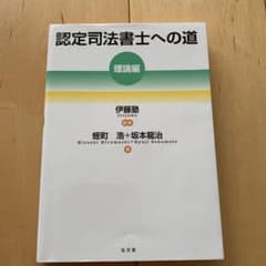 認定司法書士への道 [理論編]のサムネイル