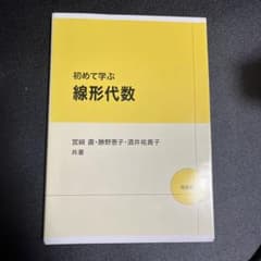 初めて学ぶ線形代数 宮崎直 勝野恵子 酒井祐貴子 培風館のサムネイル