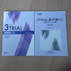 3TRIAL 数学III＋Cのサムネイル