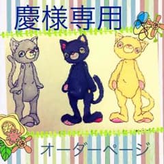 慶様✳オーダーページですのサムネイル