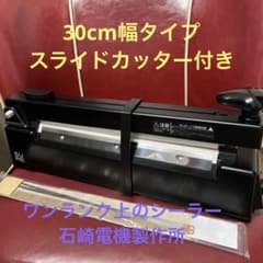 石崎電機製作所 SURE シーラー 業務用 30cmタイプ 中古美品 - メルカリ