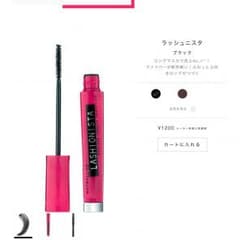 メイベリン MAYBELLINE ラッショニスタ マスカラ ブラックのサムネイル