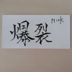 M!LK 爆裂愛してる 好きすぎて滅！ 購入特典 佐野勇斗 ステッカーのサムネイル