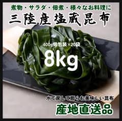 国産・三陸産】塩蔵昆布 8kg 大容量 400g×20袋 お裾分けにも喜ばれる