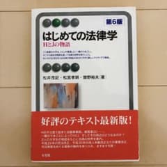 はじめての法律学〔第6版〕のサムネイル