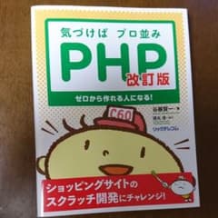 気づけばプロ並みPHP ゼロから作れる人になる!のサムネイル