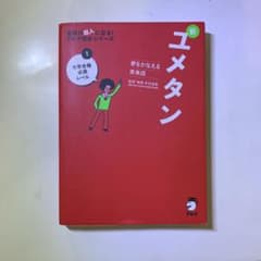 夢をかなえる英単語 新ユメタン 1 大学合格必須レベルのサムネイル