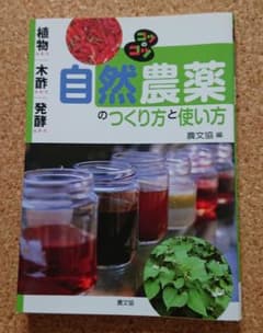 自然農薬のつくり方と使い方 : 植物エキス・木酢エキス・発酵エキスのサムネイル